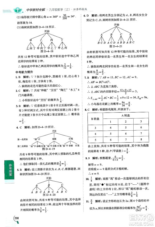 陕西人民教育出版社2024年秋中学教材全解九年级数学上册苏科版答案