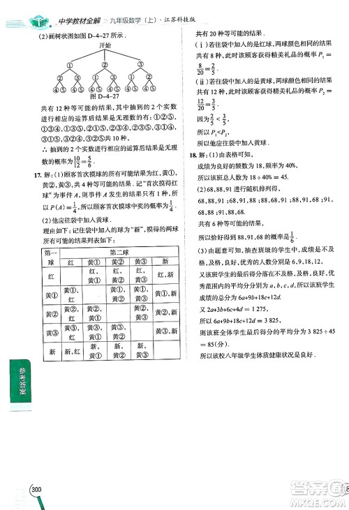 陕西人民教育出版社2024年秋中学教材全解九年级数学上册苏科版答案