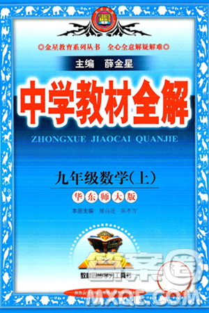 陕西人民教育出版社2024年秋中学教材全解九年级数学上册华师版答案