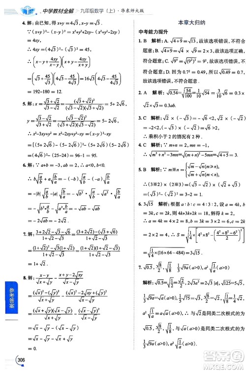 陕西人民教育出版社2024年秋中学教材全解九年级数学上册华师版答案