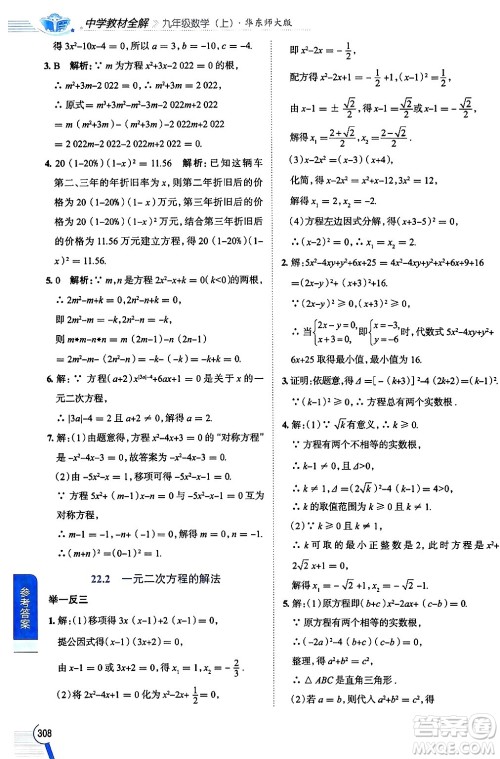 陕西人民教育出版社2024年秋中学教材全解九年级数学上册华师版答案