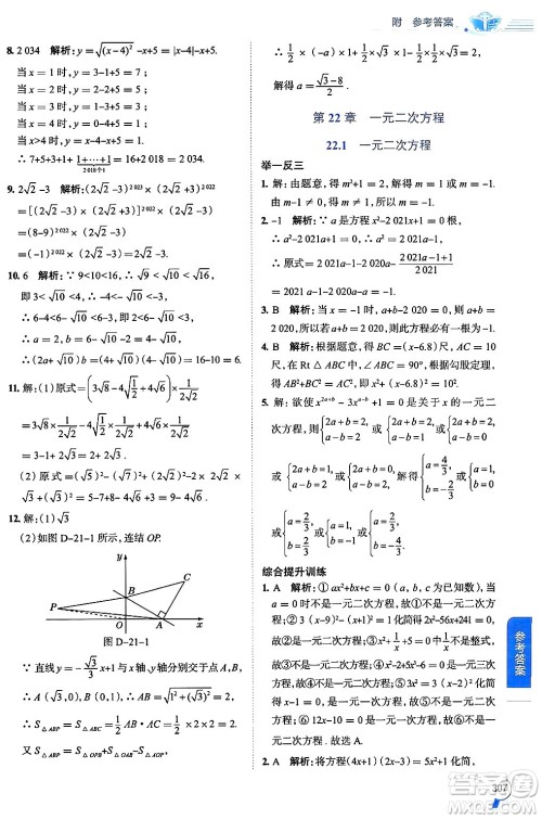 陕西人民教育出版社2024年秋中学教材全解九年级数学上册华师版答案