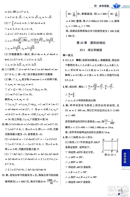 陕西人民教育出版社2024年秋中学教材全解九年级数学上册华师版答案
