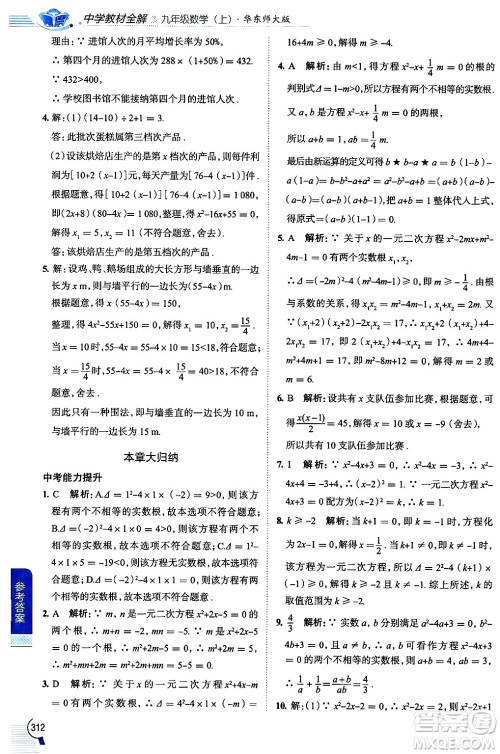 陕西人民教育出版社2024年秋中学教材全解九年级数学上册华师版答案