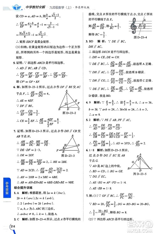 陕西人民教育出版社2024年秋中学教材全解九年级数学上册华师版答案