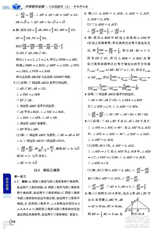 陕西人民教育出版社2024年秋中学教材全解九年级数学上册华师版答案