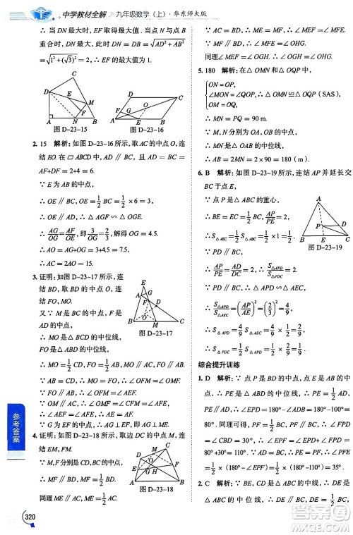 陕西人民教育出版社2024年秋中学教材全解九年级数学上册华师版答案