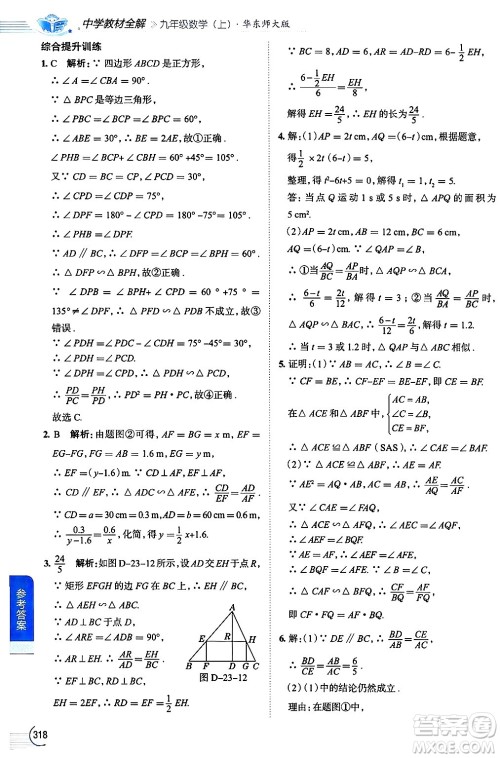 陕西人民教育出版社2024年秋中学教材全解九年级数学上册华师版答案