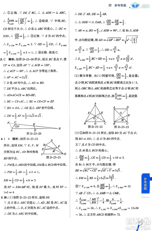 陕西人民教育出版社2024年秋中学教材全解九年级数学上册华师版答案