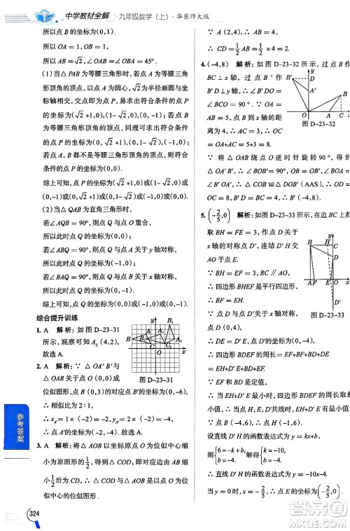 陕西人民教育出版社2024年秋中学教材全解九年级数学上册华师版答案