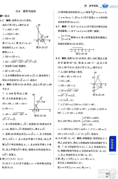 陕西人民教育出版社2024年秋中学教材全解九年级数学上册华师版答案