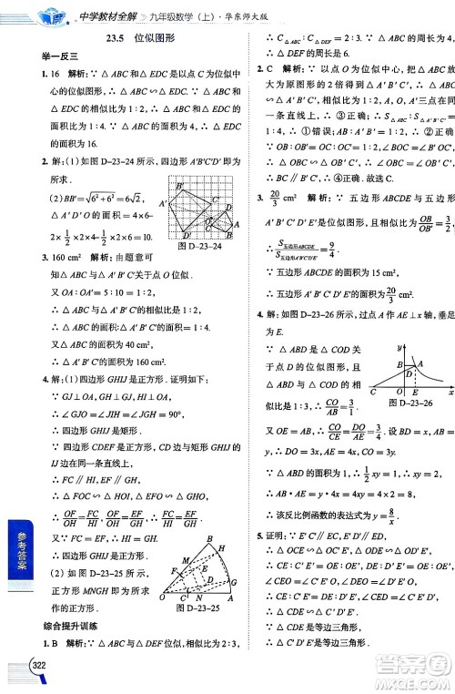 陕西人民教育出版社2024年秋中学教材全解九年级数学上册华师版答案