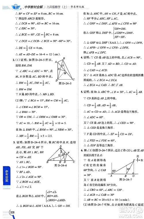 陕西人民教育出版社2024年秋中学教材全解九年级数学上册华师版答案