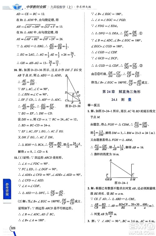 陕西人民教育出版社2024年秋中学教材全解九年级数学上册华师版答案