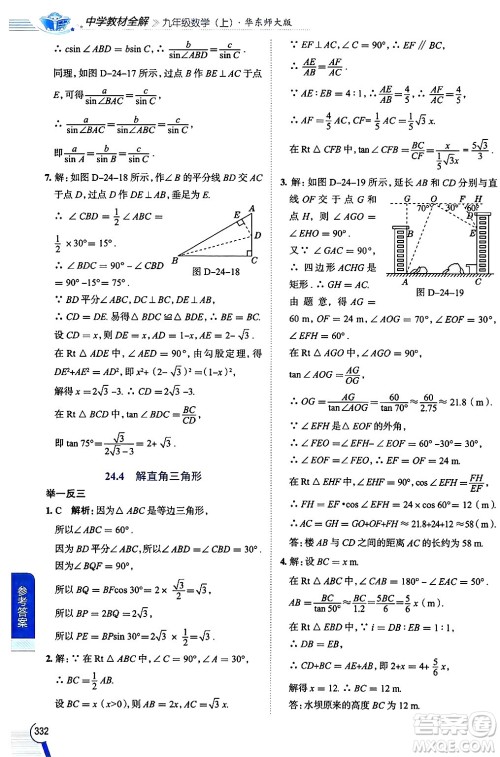 陕西人民教育出版社2024年秋中学教材全解九年级数学上册华师版答案