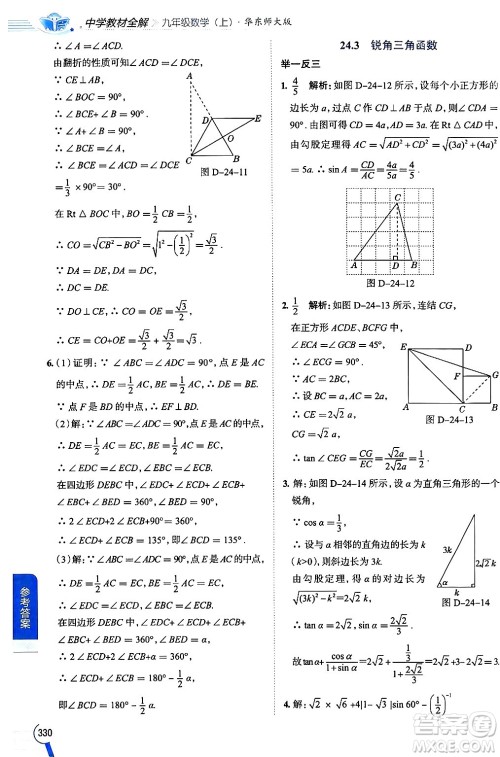 陕西人民教育出版社2024年秋中学教材全解九年级数学上册华师版答案