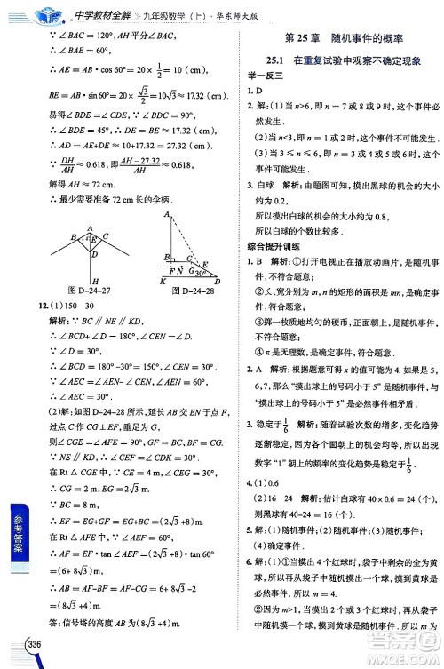 陕西人民教育出版社2024年秋中学教材全解九年级数学上册华师版答案