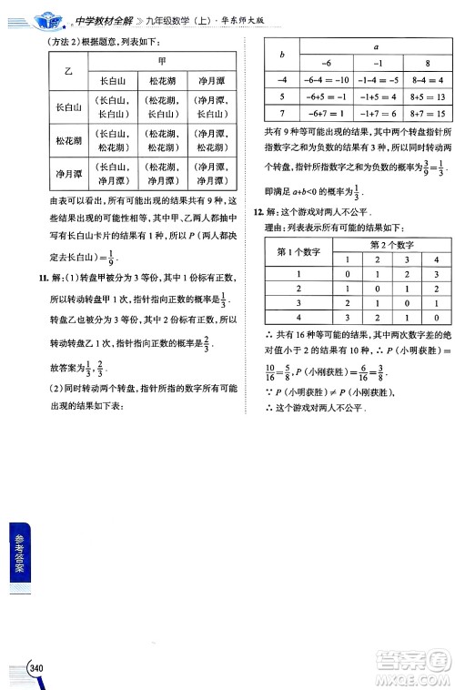 陕西人民教育出版社2024年秋中学教材全解九年级数学上册华师版答案