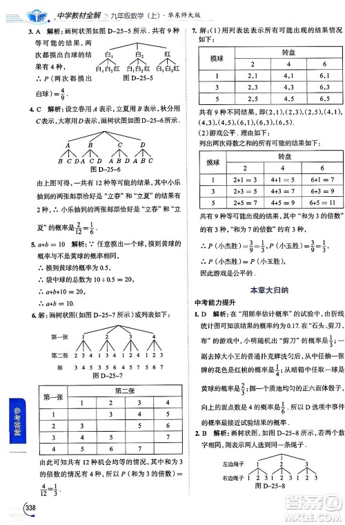 陕西人民教育出版社2024年秋中学教材全解九年级数学上册华师版答案