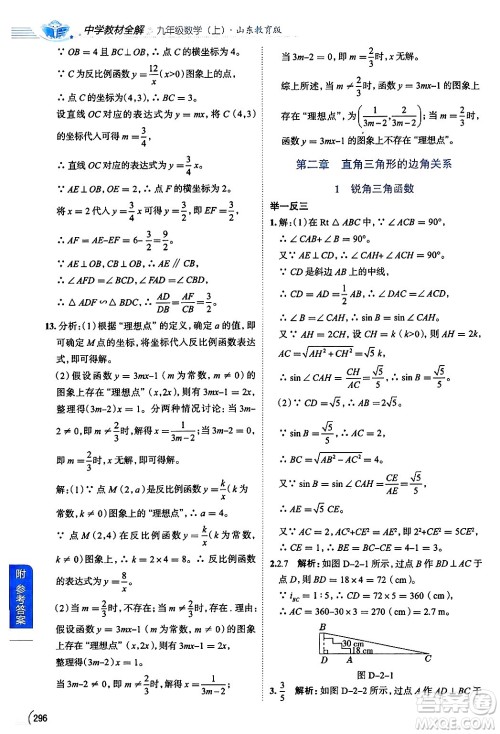 陕西人民教育出版社2024年秋中学教材全解九年级数学上册鲁教版五四制答案