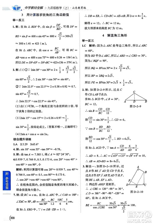 陕西人民教育出版社2024年秋中学教材全解九年级数学上册鲁教版五四制答案