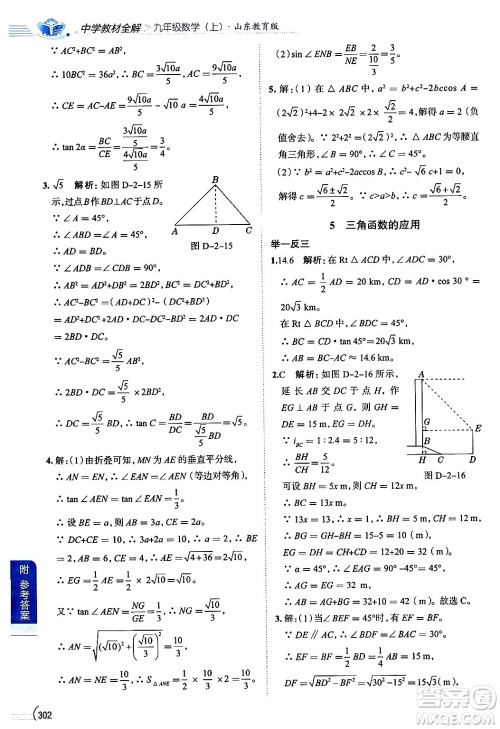 陕西人民教育出版社2024年秋中学教材全解九年级数学上册鲁教版五四制答案