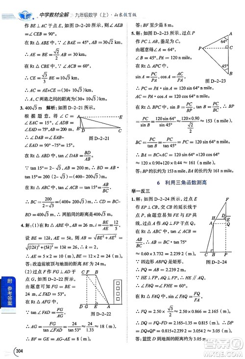 陕西人民教育出版社2024年秋中学教材全解九年级数学上册鲁教版五四制答案