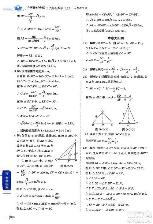 陕西人民教育出版社2024年秋中学教材全解九年级数学上册鲁教版五四制答案