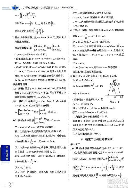 陕西人民教育出版社2024年秋中学教材全解九年级数学上册鲁教版五四制答案