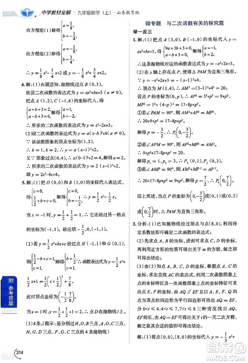 陕西人民教育出版社2024年秋中学教材全解九年级数学上册鲁教版五四制答案