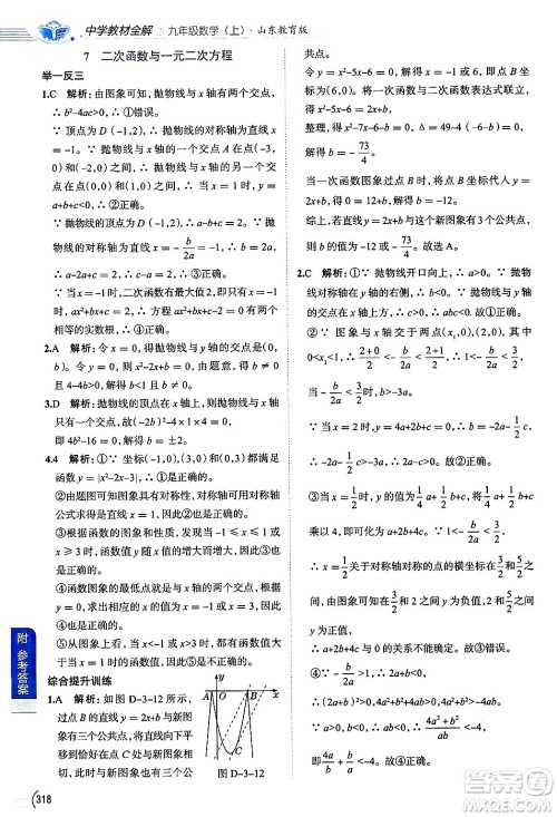 陕西人民教育出版社2024年秋中学教材全解九年级数学上册鲁教版五四制答案