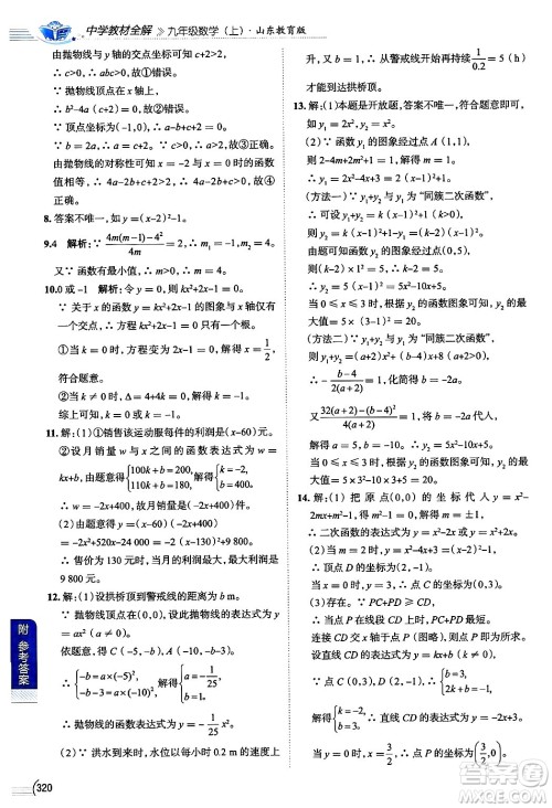 陕西人民教育出版社2024年秋中学教材全解九年级数学上册鲁教版五四制答案