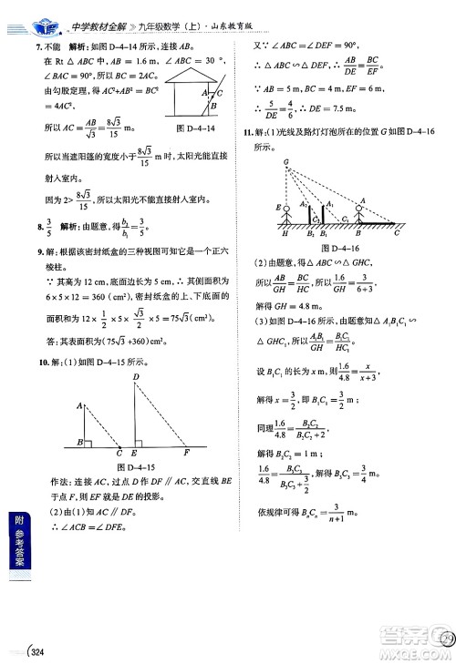 陕西人民教育出版社2024年秋中学教材全解九年级数学上册鲁教版五四制答案