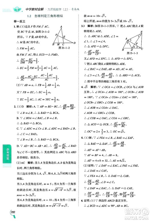 陕西人民教育出版社2024年秋中学教材全解九年级数学上册青岛版答案