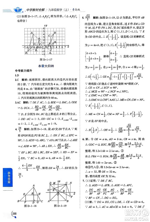 陕西人民教育出版社2024年秋中学教材全解九年级数学上册青岛版答案