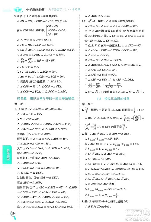 陕西人民教育出版社2024年秋中学教材全解九年级数学上册青岛版答案