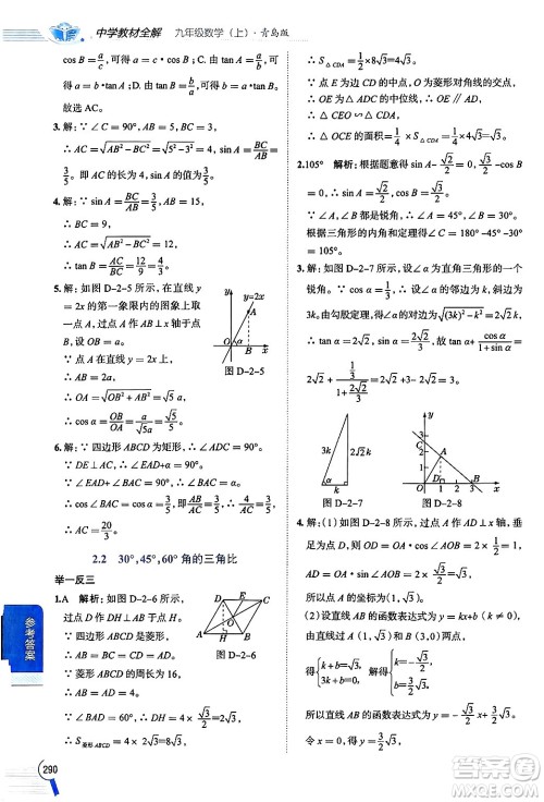 陕西人民教育出版社2024年秋中学教材全解九年级数学上册青岛版答案