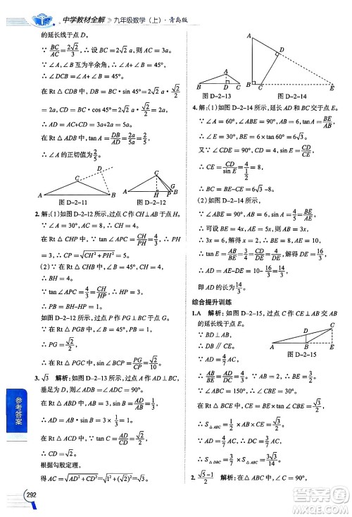 陕西人民教育出版社2024年秋中学教材全解九年级数学上册青岛版答案