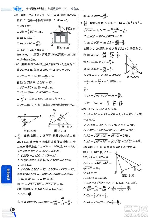 陕西人民教育出版社2024年秋中学教材全解九年级数学上册青岛版答案