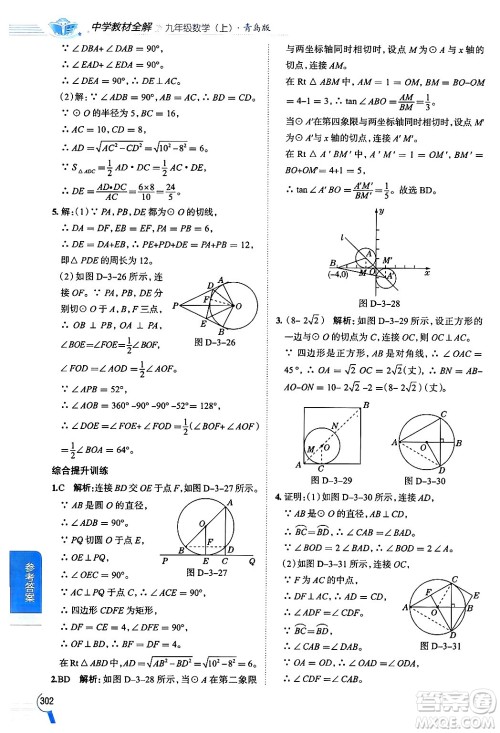 陕西人民教育出版社2024年秋中学教材全解九年级数学上册青岛版答案