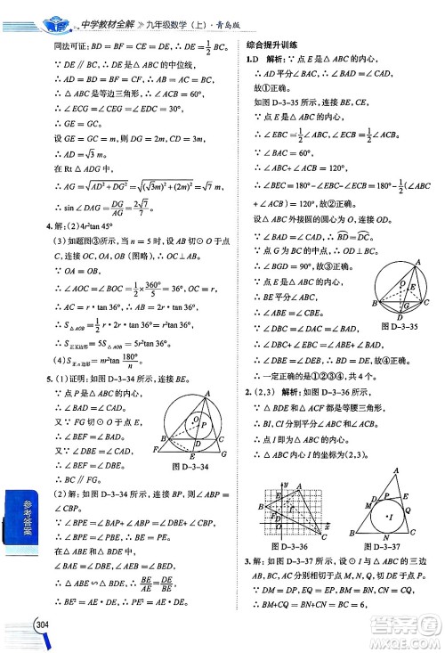 陕西人民教育出版社2024年秋中学教材全解九年级数学上册青岛版答案