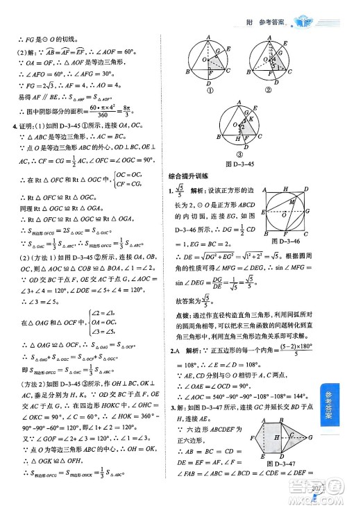 陕西人民教育出版社2024年秋中学教材全解九年级数学上册青岛版答案