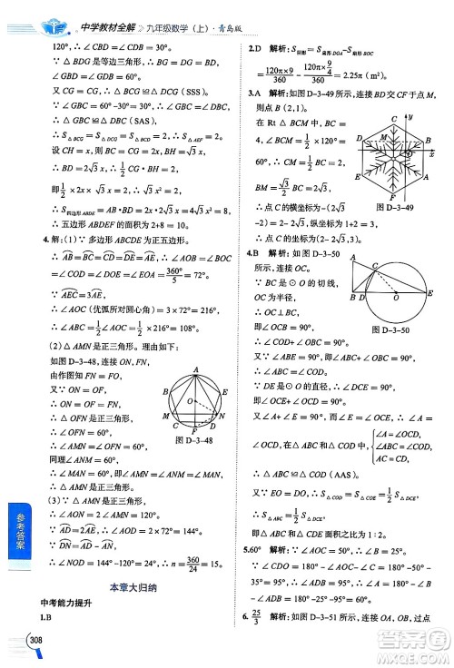 陕西人民教育出版社2024年秋中学教材全解九年级数学上册青岛版答案