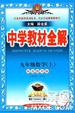 陕西人民教育出版社2024年秋中学教材全解九年级数学上册冀教版答案