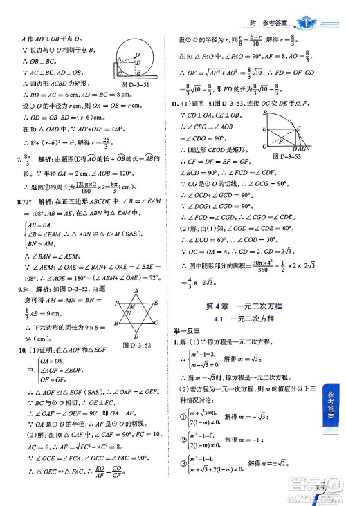 陕西人民教育出版社2024年秋中学教材全解九年级数学上册青岛版答案