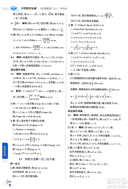 陕西人民教育出版社2024年秋中学教材全解九年级数学上册青岛版答案