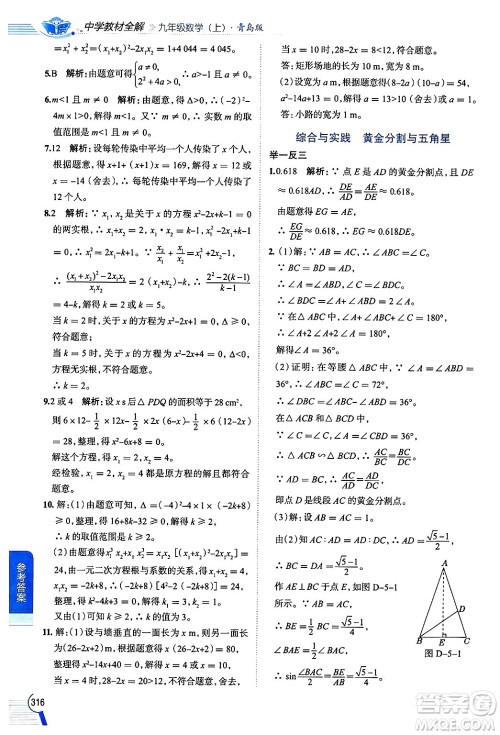 陕西人民教育出版社2024年秋中学教材全解九年级数学上册青岛版答案