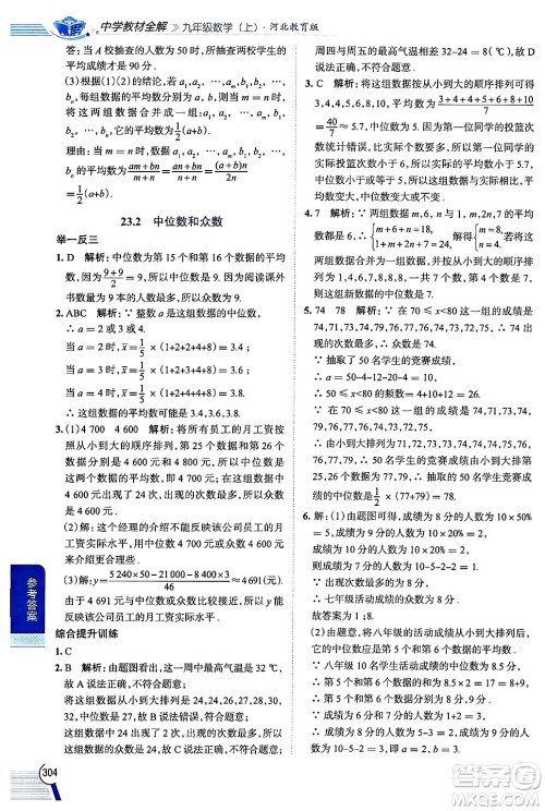 陕西人民教育出版社2024年秋中学教材全解九年级数学上册冀教版答案