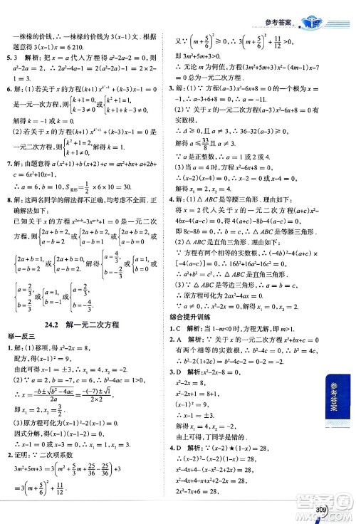 陕西人民教育出版社2024年秋中学教材全解九年级数学上册冀教版答案