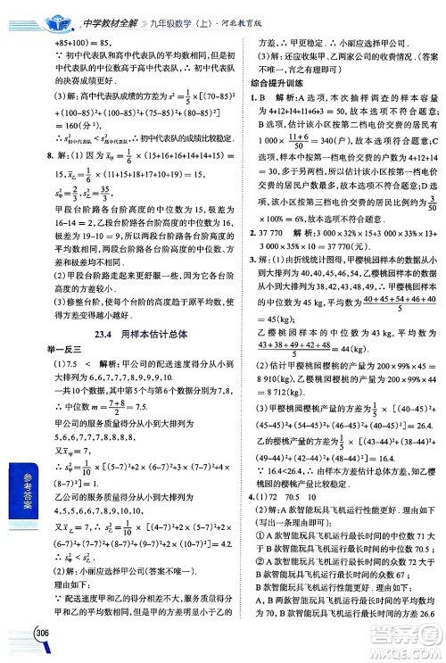 陕西人民教育出版社2024年秋中学教材全解九年级数学上册冀教版答案